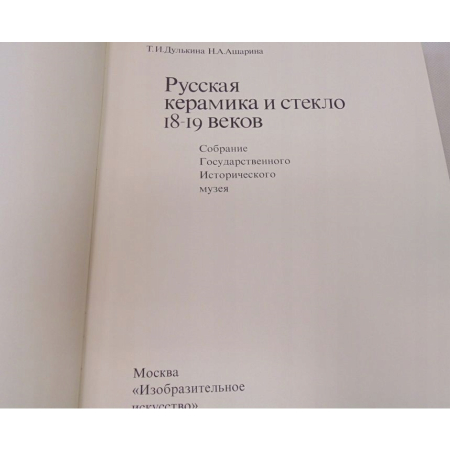 ROSYJSKA CERAMIKA I SZKŁO XVIII XIX WIEKU